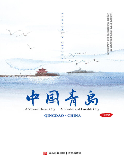 Title details for 中国青岛（英文版） by 青岛市人民政府新闻办公室 - Available